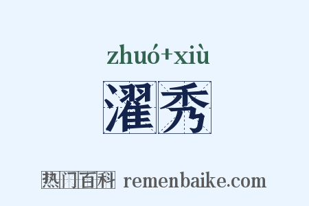 濯秀是什么意思的图片